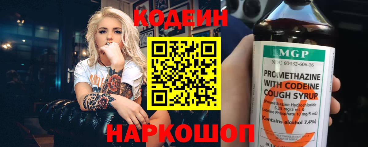 Codein напиток Lean (лин)  Вход с VPN  Гурьевск 